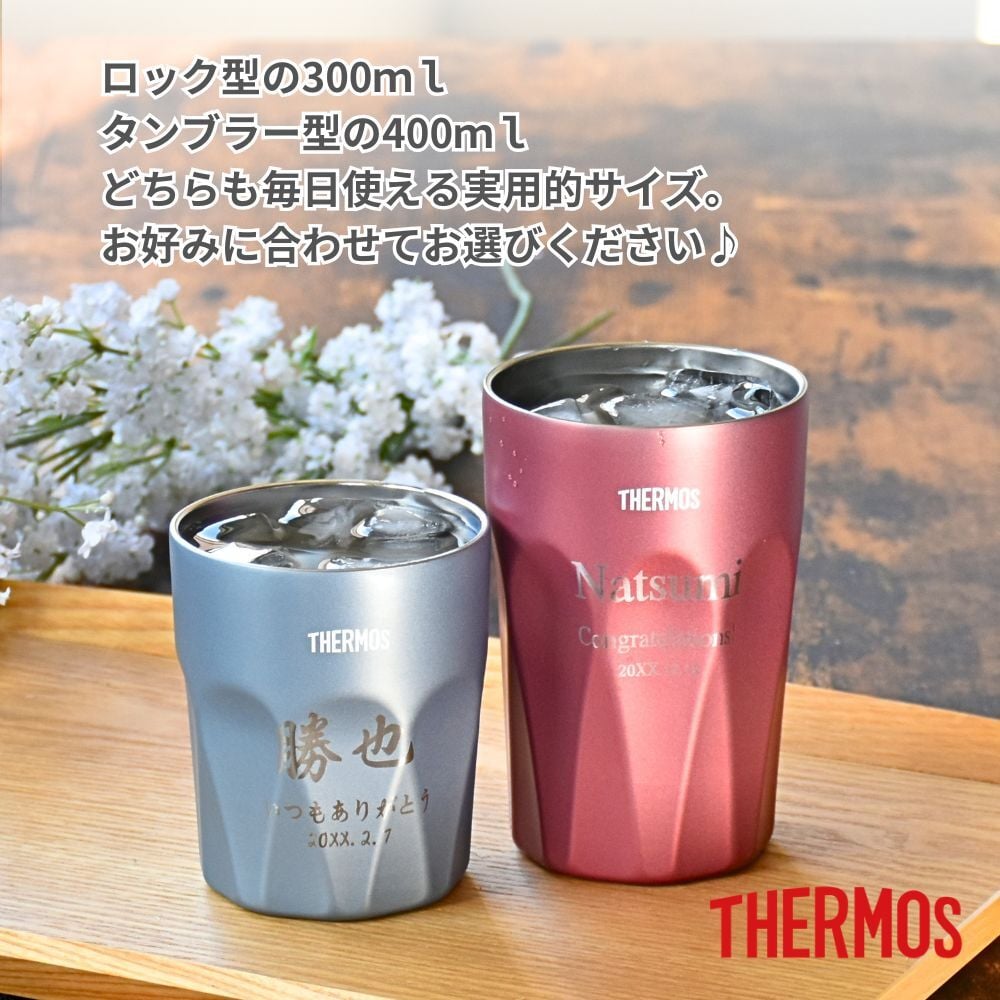 名入れ プレゼント ギフト サーモス タンブラー 真空断熱 ステンレス タンブラー 300ml 400ml JTC | 保冷 保温 名前入り ステンレスタンブラー おしゃれ グラス 結婚祝い 還暦祝い 誕生日 ビール 焼酎 酒 40代 50代 60代 還暦 男性 女性  義母 父 義父 父の日 母の日