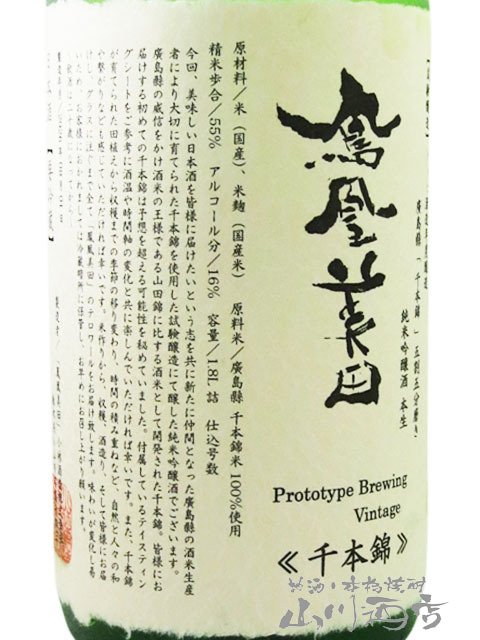 鳳凰美田 ( ほうおうびでん ) 試験醸造 千本錦 純米吟醸 生 1.8L / 栃木県 小林酒造 【 9279 】【 日本酒 】【 要冷蔵 】【 ハロウィン 贈り物 ギフト プレゼント 誕生日 結婚のお祝い 】