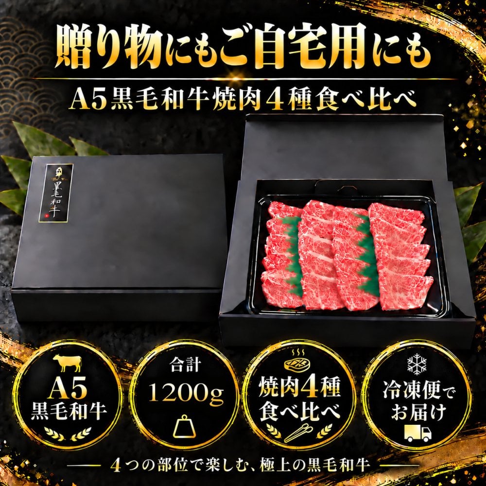 A5黒毛和牛 焼肉4種食べ比べ 1200g 特選カルビ（三角バラ）・ロース・カルビ・赤身 肉ギフト