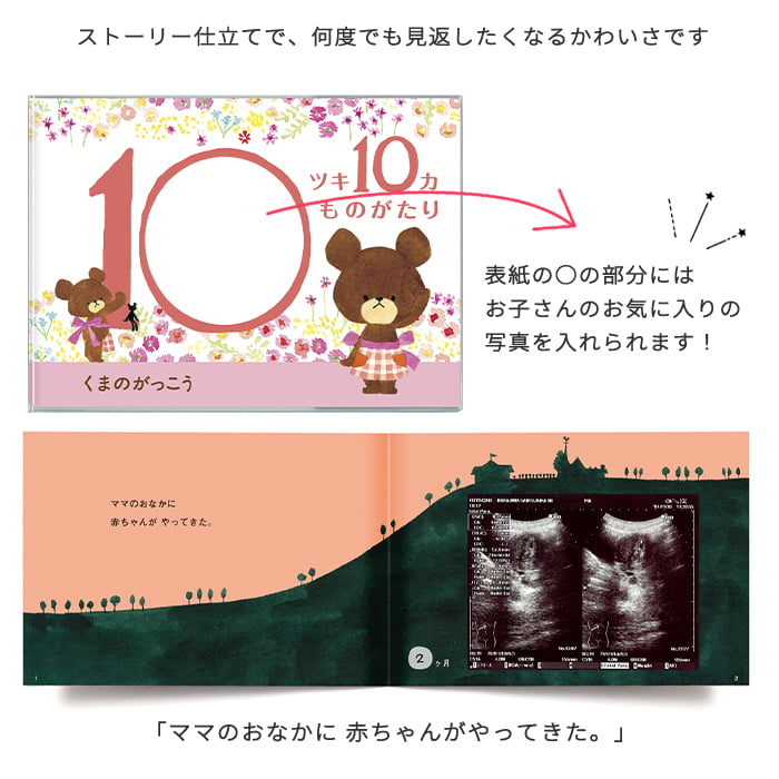 くまのがっこう エコー写真が収納できるアルバム 「10ツキ10カものがたり」 | エコー写真 保存 エコーアルバム フォトアルバム マタニティアルバム フォト アルバム 写真