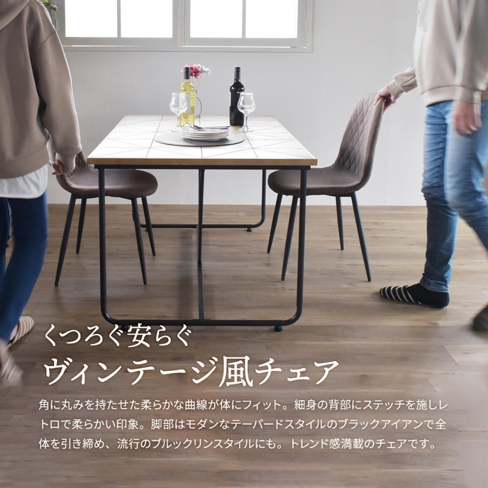 ダイヤステッチチェアー ONDC-0050 チェア 家具 リビング ダイニングチェア インテリア アンティーク かっこいい おしゃれ 椅子 高級感 レザー ブラウン ベージュ グレー ライトグレー ファブリック ダイヤ ステッチ 新生活