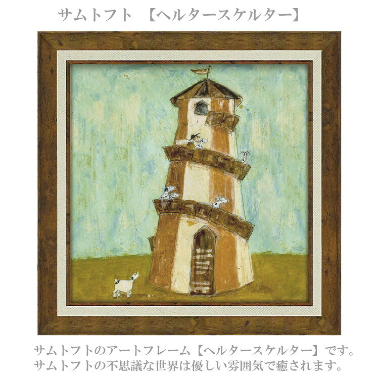 サムトフト ヘルタースケルター ST-08132 Mサイズ アートフレーム 絵画 犬 人物 ギフト アート おしゃれ 北欧 インテリア お部屋
