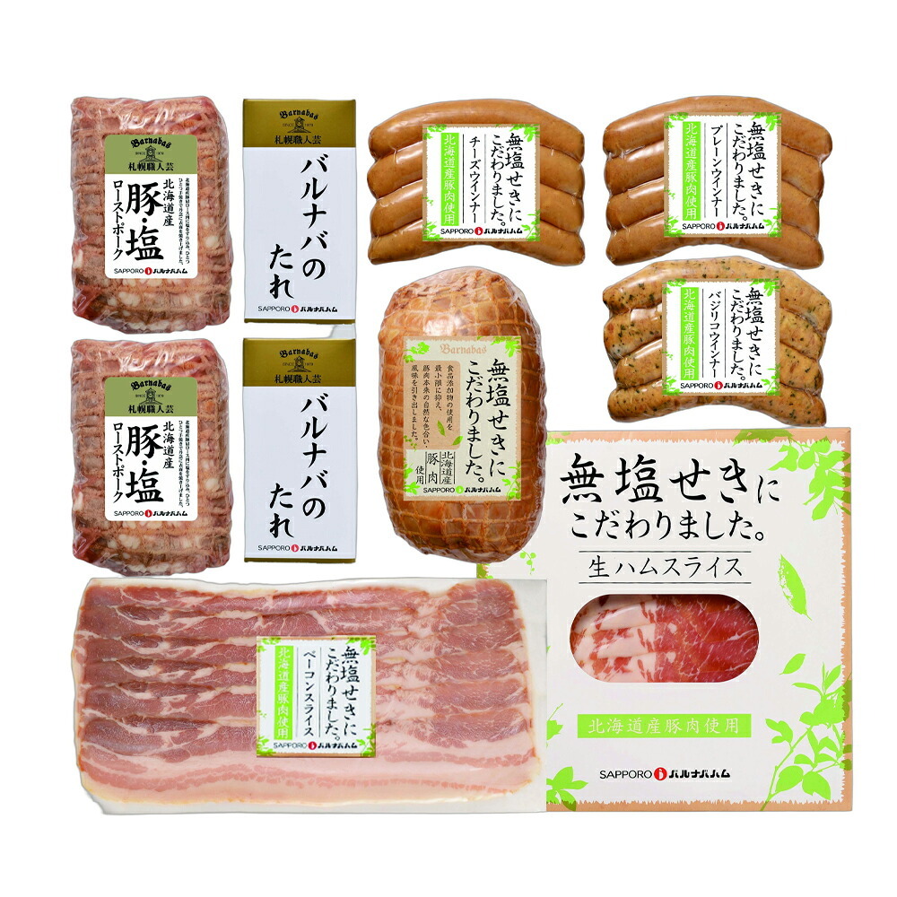 メーカー直送 札幌バルナバハム 北海道産無塩せきセット 26-6014-33 贈答品 自宅用 プレゼント 人気  お誕生日 素材の美味しさを活かした無塩せきのセットです。発色剤を使用せずに、塩・砂糖・香辛料などを使用して仕上げました。お中元 お歳暮 北海道産 物産展