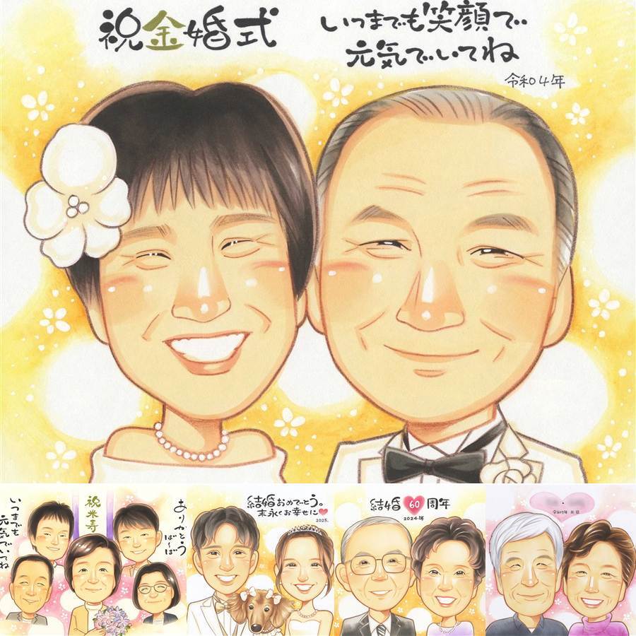 金婚式のプレゼントに、心に残る似顔絵はいかがでしょうか。修正無料で、納得しながら進められます。 ギフト 金婚式 似顔絵 名入れ 手描き プレゼント 贈り物 金婚式 銀婚式 結婚記念日 祖母 家族 おばあちゃん 夫婦 おじいちゃん 下書き確認 名入れ 修正無料 そっくり 喜ばれる 親孝行 一生もの 長寿 感謝 結婚記念日 50周年 親孝行 古希祝い バレンタインデー サプライズ キレイ カラフル