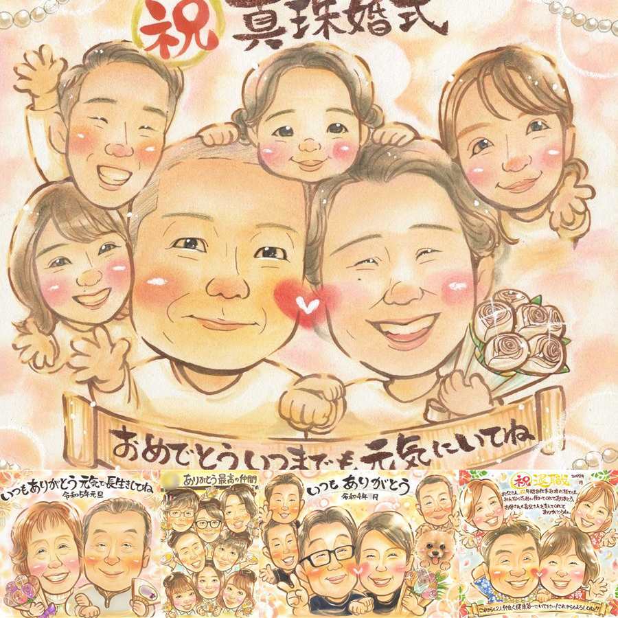 結婚30周年のプレゼントに、AIが真似できないぬくもりを描きます。 真珠婚 プレゼント 似顔絵 手描き 贈り物 ギフト 名入れ 結婚30周年 お祝い 真珠婚 記念 大人数 ご夫婦 ご両親 家族 名入れ 修正無料 下書き確認 サプライズ 宝物 そっくり 喜ばれる 30周年 真珠婚 宝物 感謝 一生もの 記念日 卒寿祝い 初任給 ブライダルギフト 闘病中の方への励まし イラスト 感謝の品 色紙