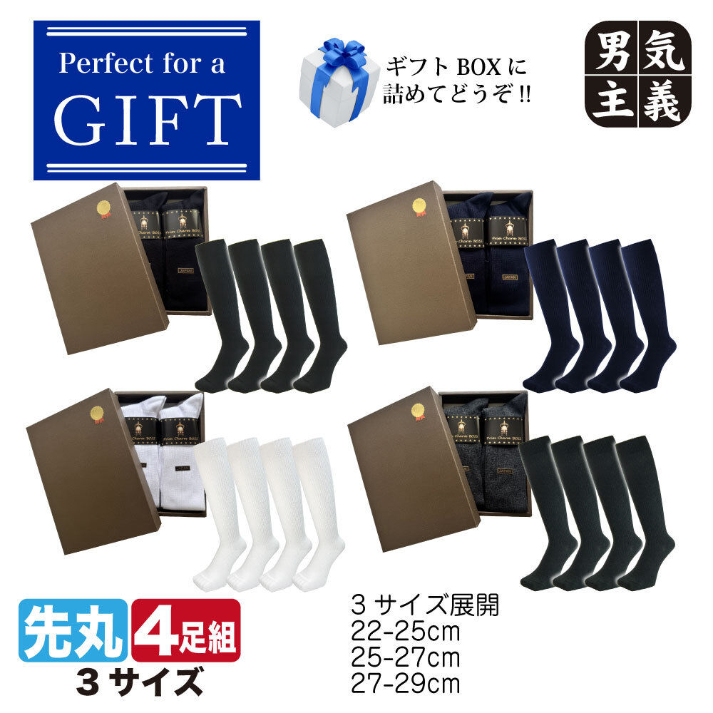 ギフト 靴下 メンズ ロングホーズ 4足セット ハイソックス 日本製 高級 ギフトボックス入 ビジネス 34cm丈 座っても素肌が見えない 誕生日 敬老の日 クリスマス プレゼント 27-29cm 大きいサイズ 送料無料