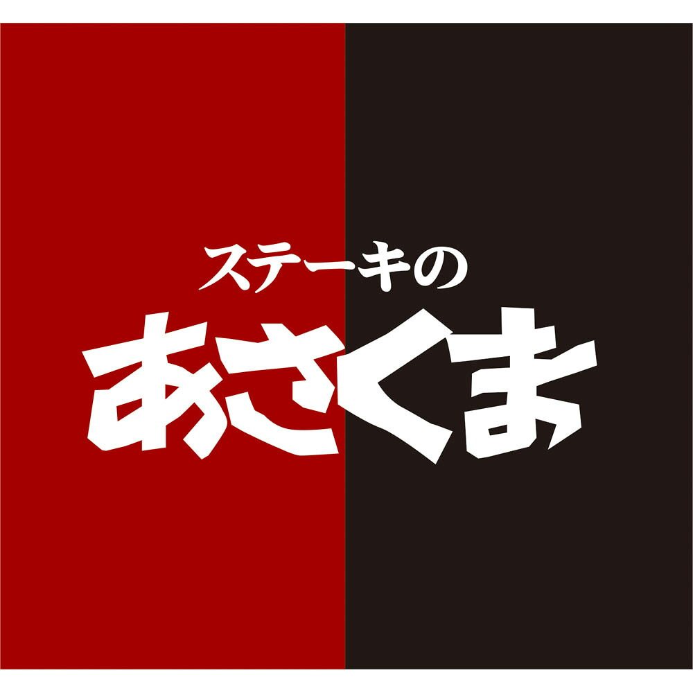 【75516】「ステーキのあさくま」和洋おせちとあさくまステーキ C41-5 おせち 2027 お節 お正月 オードブル 新年