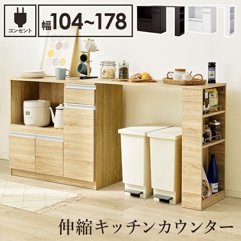 食器棚 キッチン収納 伸縮キッチンカウンター 幅104～178cm 奥行40cm 高さ84cm コンセント付き カウンター すき間収納 スライド棚 炊飯器ラック レンジ台 引出し 木目調 稼働棚 ストック キッチン 北欧 ：