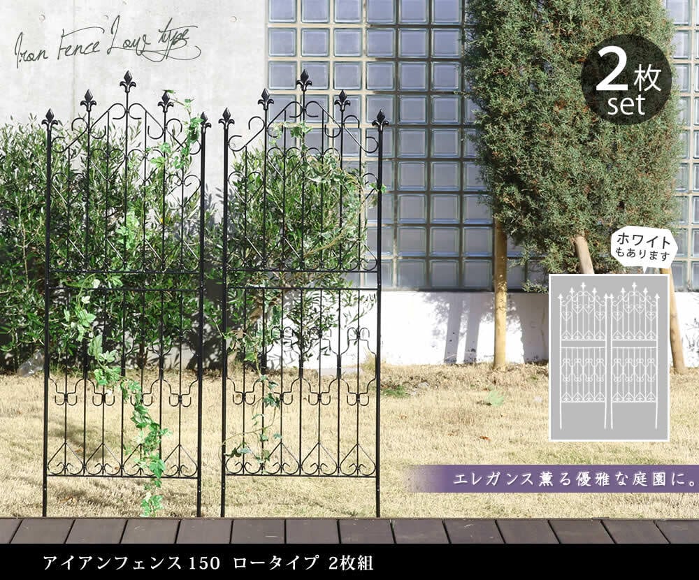 ガーデン エクステリア アイアンフェンス150 ロータイプ 2枚組 フェンス アイアン ガーデニング 枠 柵 仕切り 目隠し 境目 クラシカル アンティーク トレリス ベランダ つる 薔薇 バラ 朝顔 園芸 ラティス つるバラ 庭誘引 屋外 新生活