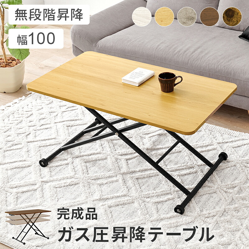 ダイニング家具 昇降テーブル 幅100×奥行55cm 無段階調整 ガス圧 昇降式 長方形 ガス圧昇降式テーブル ダイニングテーブル 美しい天板 リビング おしゃれ 作業台 新生活 カフェ センターテーブル ローテーブル ハイテーブル ワークデスク 完成品