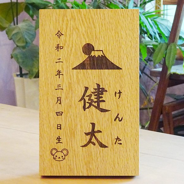 【名前札】男の子 端午の節句 名前 札 のみ 高級 上質 木製 家紋 かっこいい 命名札 日本製 五月人形 兜 鎧兜 甲冑 兜飾り こどもの日 木札 立札 名入れ 木 百日祝い 撮影 家紋入れ可能 注文 出産祝 飾り 初節句 初節句祝い 出産内祝い 飛鳥工房【送料無料】