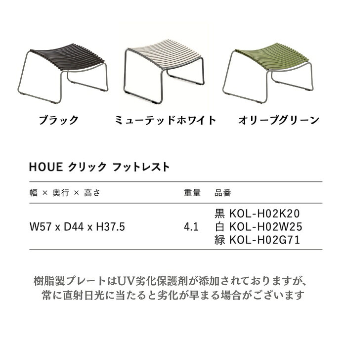 オットマン フットレスト 屋外 足置き ガーデンファニチャー おしゃれ デザイナーズ HOUE ホウエ クリック ラウンジチェア用 デンマークデザイン 北欧 屋外用 ガーデンチェア テラス ベランダ ウッドデッキ 庭 スツール 足置き台 3色 雨ざらし