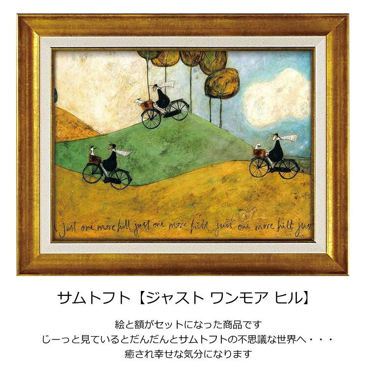 サムトフト ジャスト ワンモア ヒル ST-08032 送料無料 アートフレーム 絵 絵画 海外 犬 動物 自転車 山 イヌ dog サム トフト