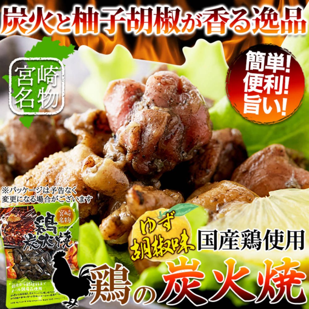 宮崎名物 鶏炭火焼 柚子胡椒味 3袋 炭火焼き 鶏肉 惣菜 お酒のお供 おかず おつまみ ポスト投函便