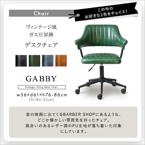 デスク チェア ヴィンテージ風 ガス圧昇降 セット GABBY×Lubbock 新生活