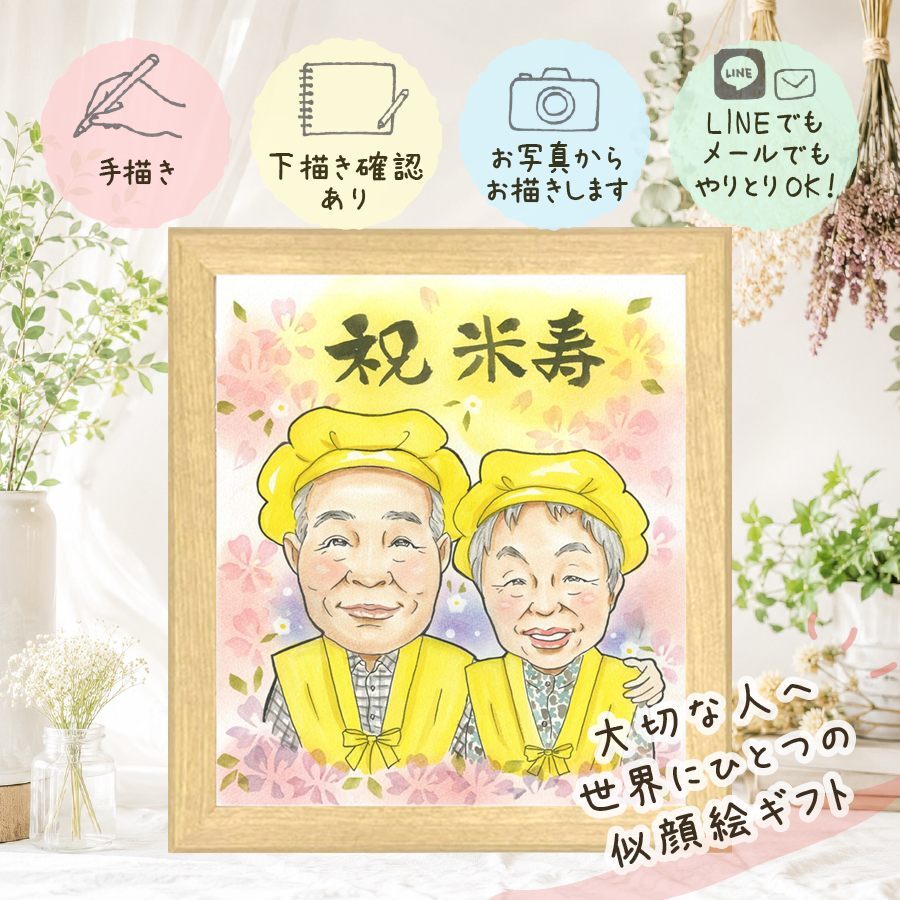 似顔絵 米寿祝い ギフト 贈り物 手描き 名入れ プレゼント 米寿 誕生日 88歳 長寿 長寿祝い お父さん 家族 お母さん 両親 修正無料 名入れ 下書き確認 親孝行 喜ばれる 一生もの サプライズ 思い出 長寿 88歳 感謝の品 ホワイトデー ハロウィン 色紙 感激 披露宴 キレイ カラフル 快気祝い 古希祝い オーダーメイド お祝いの品 応援 卒寿祝い