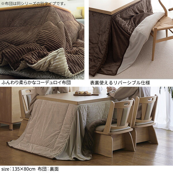 リバーシブルコーデュロイダイニングこたつ布団-ロア 90x60cmこたつ用(250x220cm) SAI 彩 長方形 省スペース こたつ布団単品 保温 あったか 掛け布団 かけふとん コタツ 炬燵 こたつぶとん おしゃれ シンプル ベーシック ナチュラル