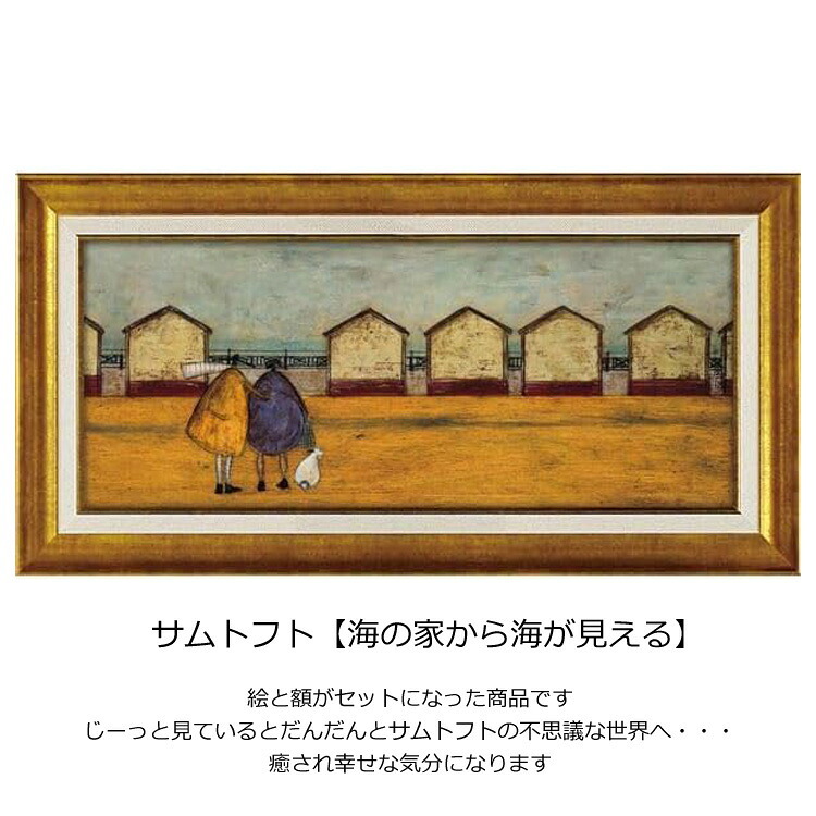 サムトフト 海の家から海が見える ST-10037 送料無料 アートフレーム 絵 絵画 海外 人 海 家 犬 イヌ dog サム トフト