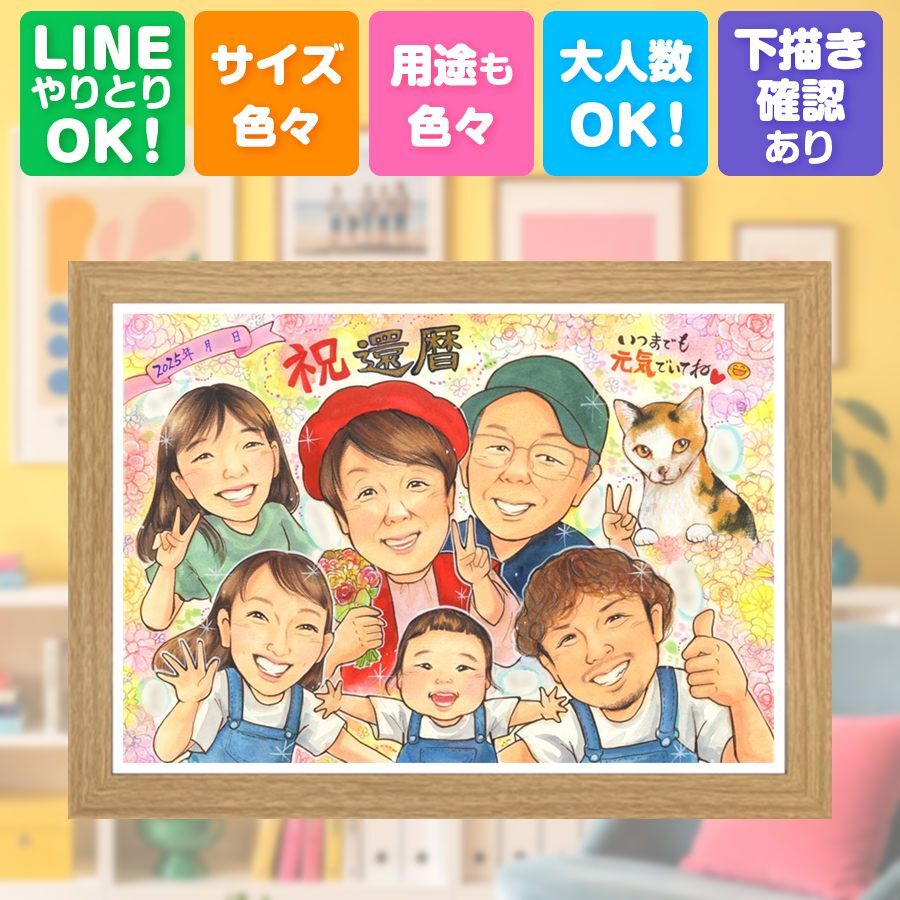 記念日のギフトに、心のこもった贈り物をお探しなら。 還暦祝い ギフト 似顔絵 手描き プレゼント 名入れ 贈り物 記念日 敬老の日 お祝い 長寿 大人数 祖父母 家族 ご両親 名入れ 下書き確認 修正無料 かわいい 一生もの サプライズ 喜ばれる 還暦祝い 60歳 古希 宝物 オーダーメイド 二次会 お祝い返し 快気祝い 傘寿祝い 闘病中の方への励まし ブライダルギフト おすすめ 百寿祝い 応援
