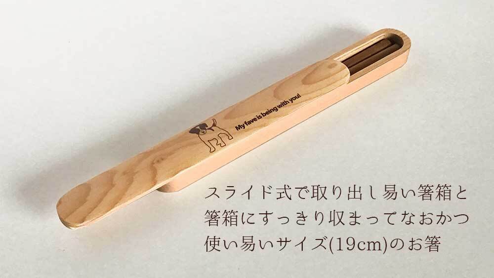 【お名入れ可能】Fave ジャックラッセルテリア 木の箸・箸箱 21cm 19cm 天然木 ヘムロック 箸 箸箱 お弁当 オリジナル ジャック JRT 犬 ペット 動物 アニマル クリスマス