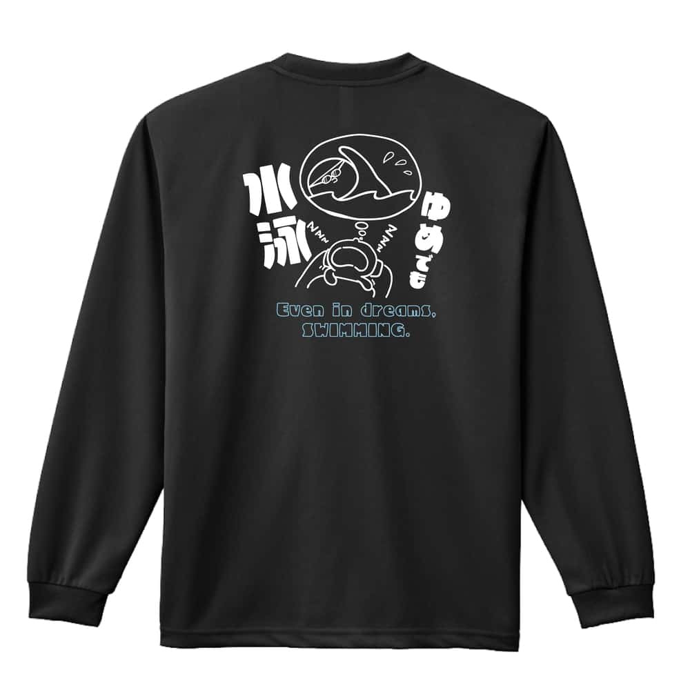 水泳 競泳 ロンT 長袖 Tシャツ メンズ 練習着 レディース ジュニア ウェア ドライ おもしろ tシャツ 名入れ おしゃれ キッズ 文字入れ無料 「ゆめでも水泳」 アートワークスコウベ 【送料無料】