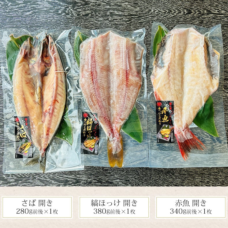 特大 笹の葉 干物セット 3種 詰め合わせ 合計1kg以上 無添加 【干物/ひもの/冷凍/ほっけ/ホッケ/さば/サバ/鯖/赤魚/敬老の日/ギフト/2026/プレゼント/おつまみ/贈り物/贈答/海鮮】