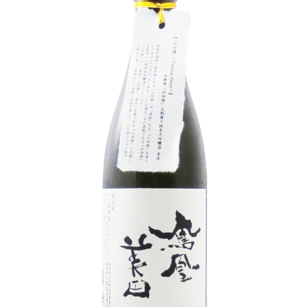 鳳凰美田 ( ほうおうびでん ) 山田穂 純米大吟醸 無濾過生 720ml/ 栃木県 小林酒造 【 9311 】【 日本酒 】【 要冷蔵 】【 ハロウィン 贈り物 ギフト プレゼント 誕生日 結婚のお祝い 】