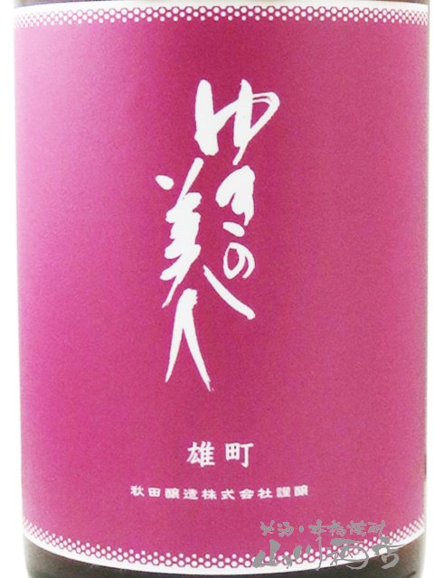 ゆきの美人 純米吟醸 雄町 ひやおろし 1.8L/ 秋田県 秋田醸造【 9371 】【 日本酒 】【 ハロウィン 贈り物 ギフト プレゼント 誕生日 結婚のお祝い 】