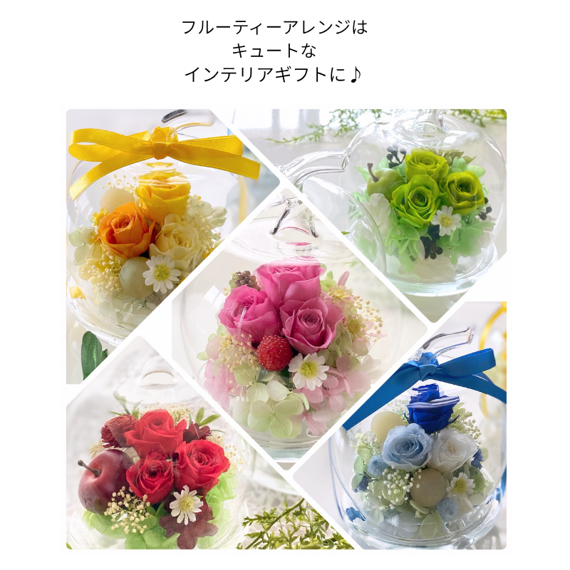  誕生日 プリザーブドフラワー ガラスドーム りんご 可愛い 女性 男性 結婚祝い 出産祝い 母の日 敬老の日 お供え お見舞い インテリア 送別  開店開業祝い ホワイトデー 記念日