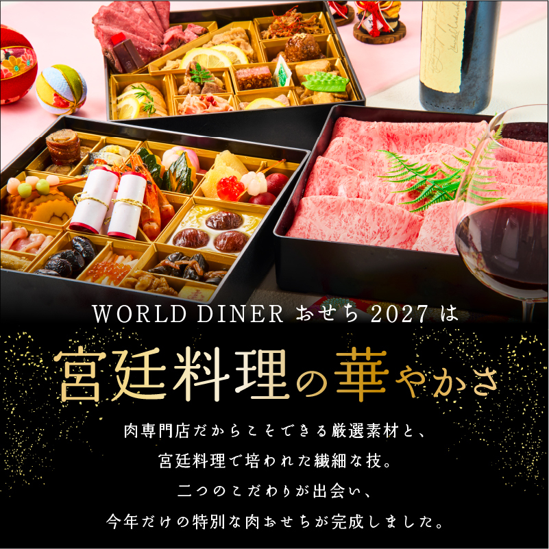 おせち 2027 肉おせち 【飛翔】 2～3人前 3段 冷蔵 【送料無料(一部地域除く】