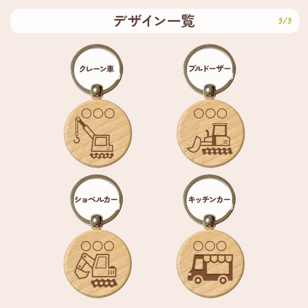 【はたらくくるまシリーズ】お名前キーホルダー ＋150円で裏面彫刻OK！木製ネームタグ｜名入れ 文字入れ 彫刻 刻印 メッセージ 一言 記念品 席札 結婚式 プレゼント プチギフト 働く車 ドライバー 運転手 配達 運送 男の子 女の子 こども