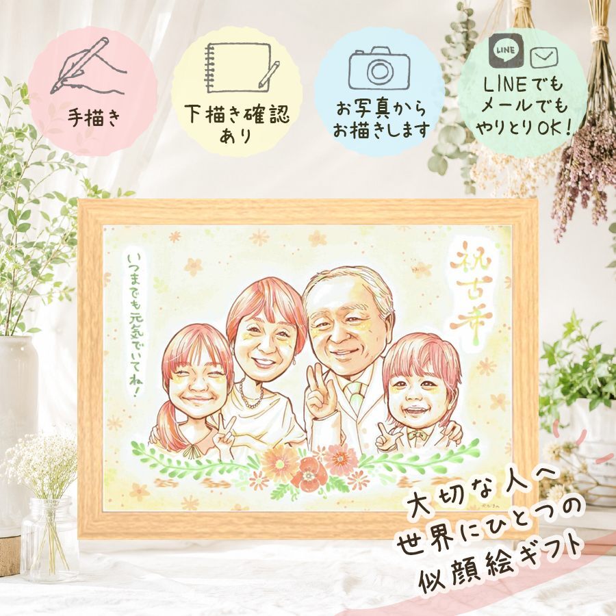 古希 似顔絵 贈り物 手描き ギフト 名入れ プレゼント 古希 70歳 長寿祝い 誕生日 長寿 お母さん 両親 家族 お父さん 名入れ 修正無料 下書き確認 似てる そっくり サプライズ 喜ばれる 思い出 70歳 長寿祝い 感謝 卒寿祝い 披露宴 還暦祝い 大人数 応援 カラフル 感謝の品 初任給 色紙 闘病中の方への励まし 百寿祝い 節目 メモリアルギフト
