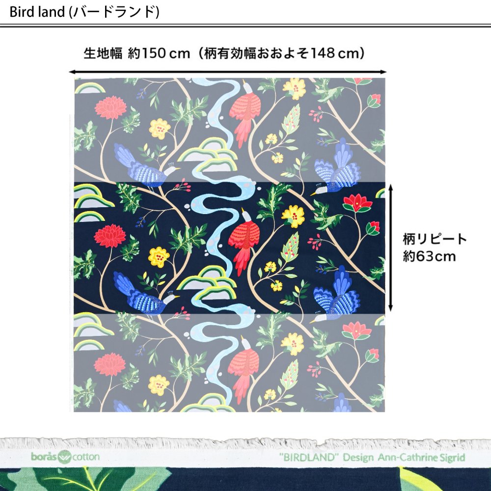 ボラスコットン Boras cotton ボロスコットン 生地 切売り 切り売り 50cmから注文可能（10cm単位） Birdland バードランド 幅150cm 全2カラー ブランド 布 おしゃれ かわいい 北欧生地 北欧生地柄 ファブリック 北欧デザイン 送別会 誕生日 お中元 結婚祝い 結婚式 高級 父の日 母の日 成人祝い ホワイトデー ネコポス