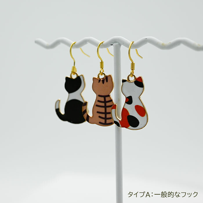 猫 ピアス フック 揺れる 大ぶり ねこ 後ろ姿 三毛猫 茶トラ 白黒 選べるフック ステンレス レディース かわいい 片耳 1個売り