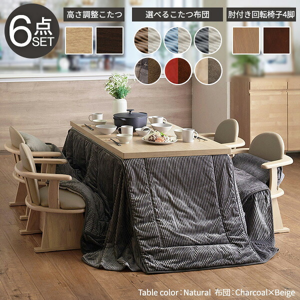 パワフルヒーター6段階に高さ調節できるダイニングこたつ〔スクット〕 135×80cm 6点セット(こたつ本体+専用省スペースこたつ布団+肘付き回転椅子4脚)SAI 彩 長方形 ダイニングテーブル 掛け布団 ファン付き 高さ調節 継ぎ脚 イス おしゃれ 新生活