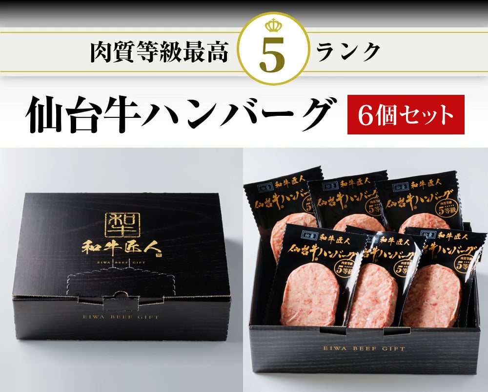 仙台牛 A5 B5 ハンバーグ 120g×6個セット 仙台牛 国産和牛 高級肉 冷凍 仙台牛ハンバーグ 食品 化粧箱入り プレゼント 贈り物 ギフト お中元 お歳暮 御中元 御歳暮 景品 内祝い 敬老の日 お祝い