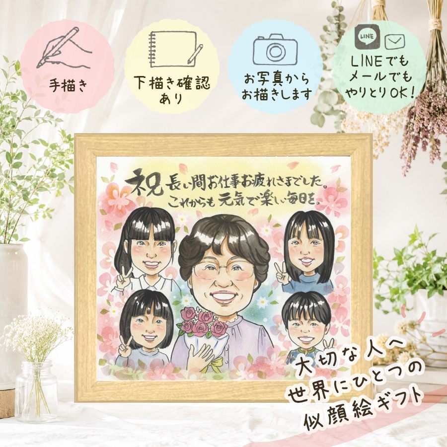 似顔絵 ギフト 退職祝い 名入れ 贈り物 手描き プレゼント 退職 定年 定年退職 お祝い 記念 送別会 大人数 上司 お母さん お父さん 先輩 名入れ 下書き確認 修正無料 そっくり 宝物 似てる サプライズ 思い出 退職ギフト 送別会 定年退職 ウェディングギフト 卒寿祝い 家族 初任給 お祝い返し 節目 イラスト 傘寿祝い 古希祝い ブライダルギフト 記念日