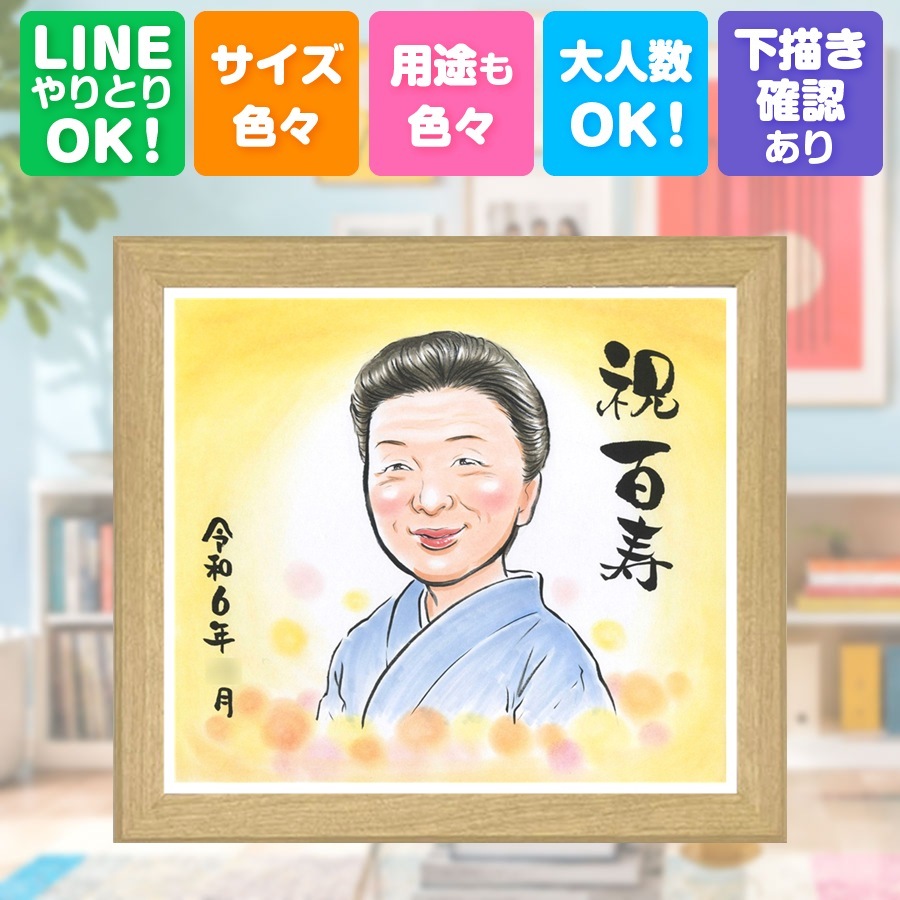 誕生日のギフトに、心に残る似顔絵はいかがでしょうか。 百寿 似顔絵 ギフト プレゼント 贈り物 名入れ 手描き 誕生日 記念日 お祝い 白寿 長寿 孫 ご両親 祖父母 下書き確認 名入れ 修正無料 かわいい 宝物 そっくり サプライズ 百寿祝い 長寿 100歳 宝物 快気祝い 白寿祝い 初任給 バレンタインデー 古希祝い ホワイトデー 同窓会 喜寿祝い 長寿祝い メモリアル ブライダルギフト