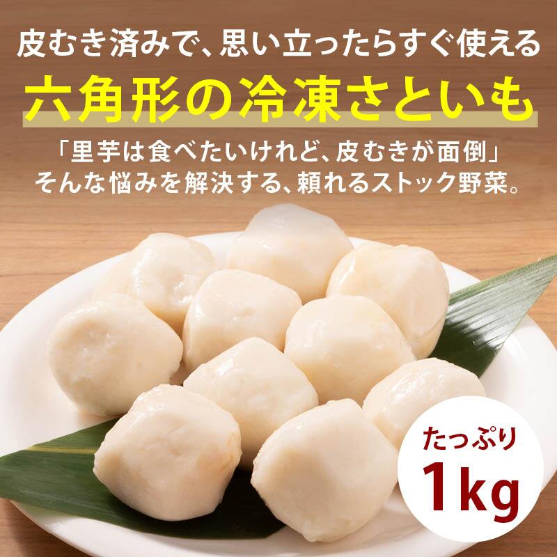 冷凍 さといも 六角型 1kg (500g×2) 中国産 里芋 サトイモ 皮むき済 冷凍里芋 冷凍さといも 六方むき IQF 冷凍食品 冷凍野菜 煮物 豚汁 時短 まとめ買い 大容量 業務用 前田家 MAEDAYA
