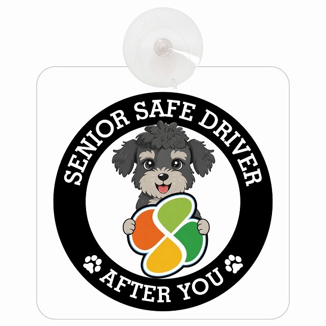カーサイン 高齢者マーク SENIOR SAFE DRIVER シュナプー 車内用 吸盤タイプ 収れん火災防止タイプ 肉球 日本製 車 ステッカー