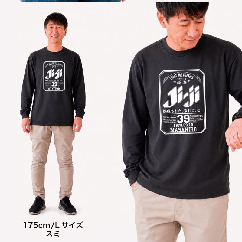 【名入れ】長袖 tシャツ ロンt メンズ レディース パロディ ギフト 男性 父 母 祖父 祖母 義父 上司 誕生日プレゼント 綿100 長袖tシャツ おしゃれ 還暦 60歳 古希 お祝い 大きいサイズ S M L X《  Super Ji-Ba ロンT 》 翌営業日出荷