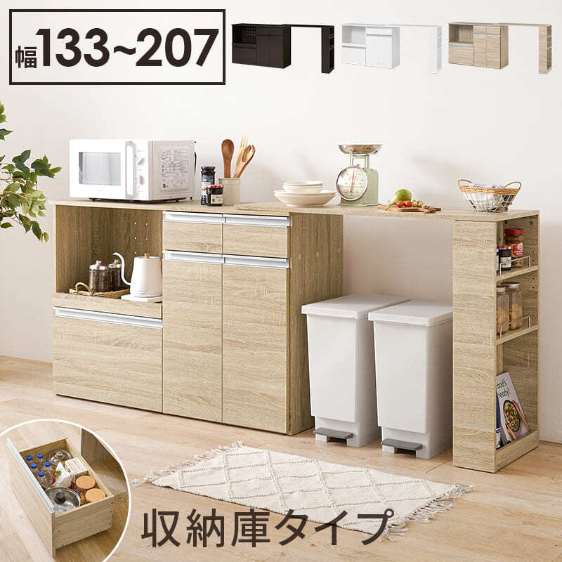 食器棚 キッチン収納 伸縮キッチンカウンター 幅133～207cm 高さ84cm キャビネット ラック 調理器具 家電スッキリ おしゃれ かわいい 北欧 木 収納 レンジ台 モダン 木製 木目 省スペース 多機能収納 拡張テーブル 左右設置可能 ：