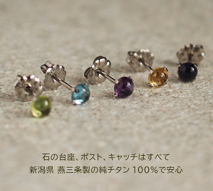【2個で送料無料】 セカンドピアス チタン つけっぱなし 純チタン 天然石 カボション 4mm 金属アレルギー 日本製 ポスト 軸太0.75mm 長さ10mm 医療用 おすすめ かわいい シンプル 小さめ ミニ 極小 人気 メンズ レディース プレゼント