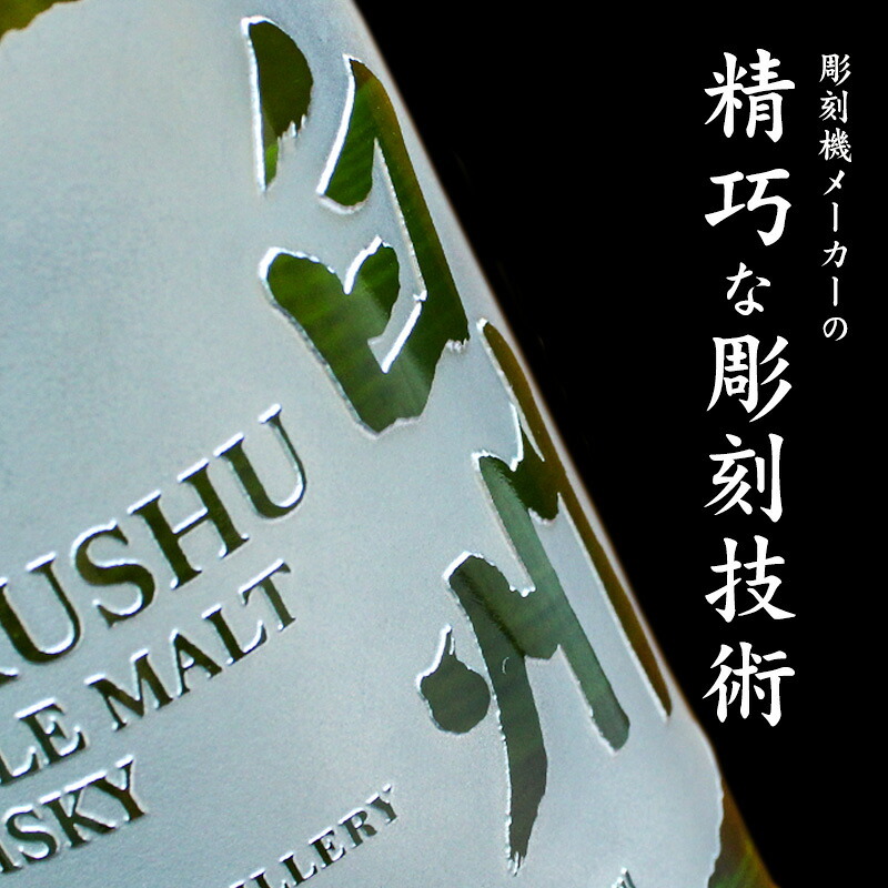 白州 名入れ お酒 ウイスキー 名前入り プレゼント ギフト 面白い センス 定年退職 還暦祝い 退職祝い 男性 女性 お祝い 古希 喜寿 傘寿 米寿 卒寿 白寿 百寿 敬老の日