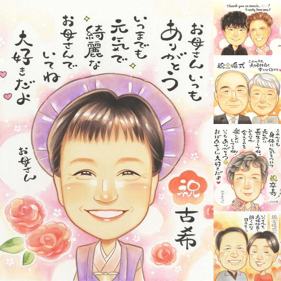 古希の記念に、飾りたくなる似顔絵を贈りませんか。修正無料・下書き確認付き。安心してご注文いただけます。 プレゼント 古希祝い 似顔絵 手描き 名入れ 贈り物 ギフト 古希 傘寿 長寿 記念 祖父母 おばあちゃん おじいちゃん 下書き確認 名入れ 修正無料 似てる そっくり 親孝行 サプライズ 一生もの 長寿祝い 古希 70歳 二次会 傘寿祝い 結婚祝い 還暦祝い 応援 ホワイトデー 同窓会