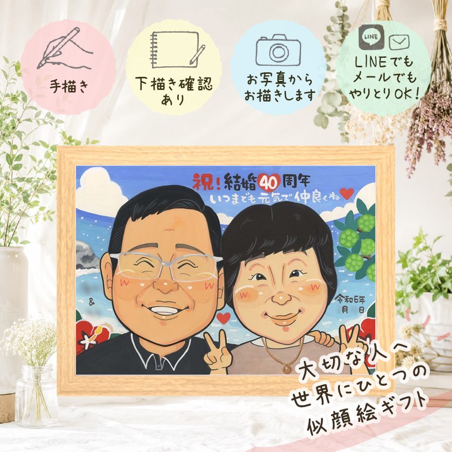 結婚40周年の贈り物に、似顔絵ギフトはいかがでしょうか。 ルビー婚式 ギフト 似顔絵 贈り物 プレゼント 名入れ 手描き 結婚40周年 記念 ルビー婚式 お祝い 家族 ご両親 ご夫婦 名入れ 修正無料 下書き確認 宝物 親孝行 一生もの かわいい 宝物 ルビー婚式 感謝 40周年 一生もの メモリアル オリジナル 闘病中の方への励まし メモリアルギフト 大量注文 卒寿祝い 贈答品 バレンタインデー