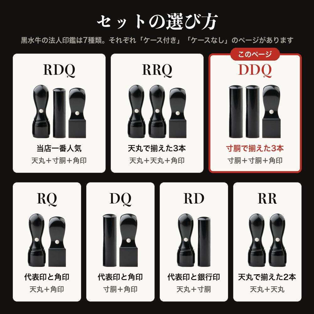 法人印鑑 3本セット 黒水牛 代表印 銀行印 角印 専用ケース付 DDQ 会社印 実印 印鑑 はんこ 会社設立 即日発送 ラッピング付き 永年保証 ギフト 開業祝い