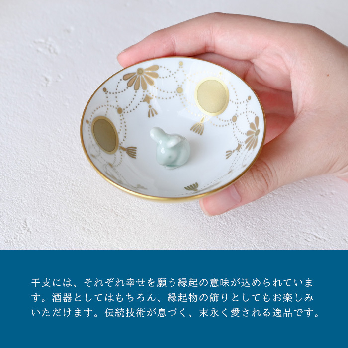 香蘭社 盃 干支 子 2930NE-BGE 食器 有田 白磁 宮内庁 酒器 さかずき ぐい呑み 杯 おちょこ 金杯 高級 猪口 陶磁器 和食器 鼠 ねずみ 祝盃 お祝い正月 迎春 縁起【伝統工芸・和遊感】