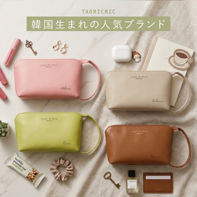 【名入れ】 ポーチ レディース 化粧ポーチ 大きめ 名入れ プレゼント ブランド 誕生日 ギフト メイクポーチ 小物入れ 使いやすい化粧ポーチ マチ あり 持ち手 持ち手付き おしゃれ 可愛い シンプル 韓国 持ち歩き 旅行《 TAOMICMIC ハンドルポーチ 》 翌営業日出荷