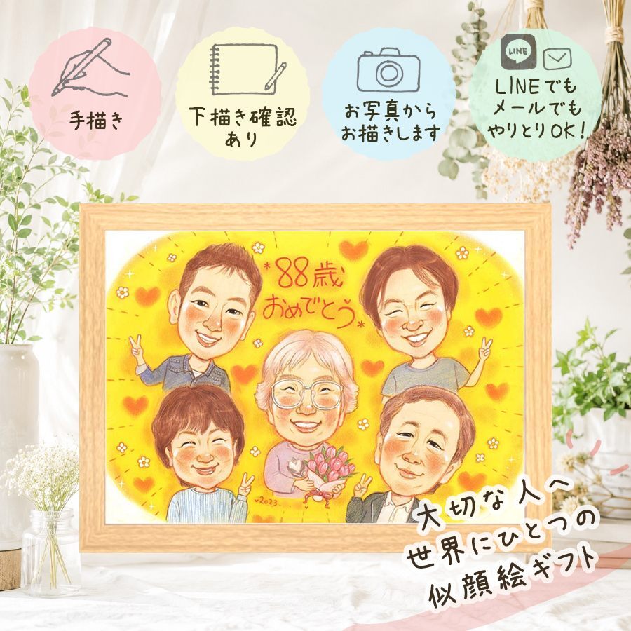 誕生日のお祝いに、似顔絵でお祝いを盛り上げませんか。 贈り物 似顔絵 米寿祝い 手描き プレゼント 名入れ ギフト 誕生日 記念日 長寿 お祝い 大人数 孫 ご両親 祖父母 修正無料 下書き確認 名入れ かわいい 一生もの 実績多数 似てる 米寿祝い 宝物 傘寿 88歳 家族 メモリアル ハロウィン バレンタインデー 贈答品 キレイ 感謝の品 百寿祝い メモリアルギフト クリスマス 感動 快気祝い